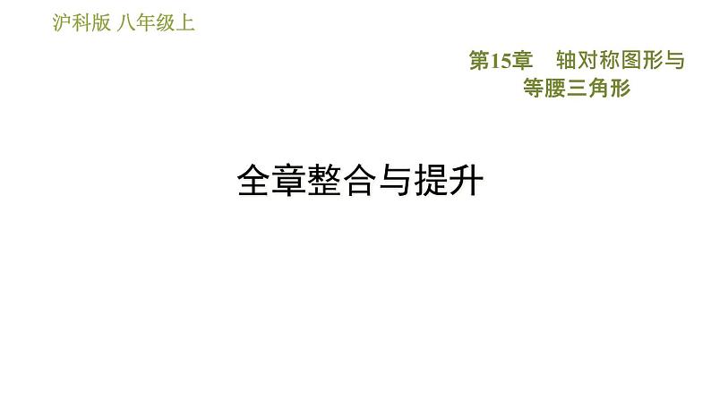 沪科版八年级上册数学习题课件 第15章 全章整合与提升01