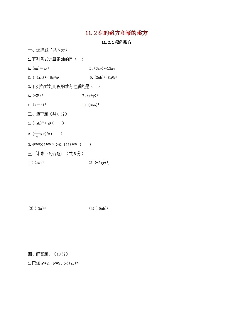2020春七年级数学下册第十一章整式的乘除11.2积的乘方和幂的乘方同步练习无答案新版青岛版第1页