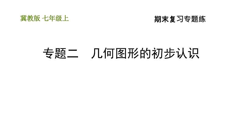 冀教版七年级上册数学习题课件 期末复习专题练 专题二 几何图形的初步认识01