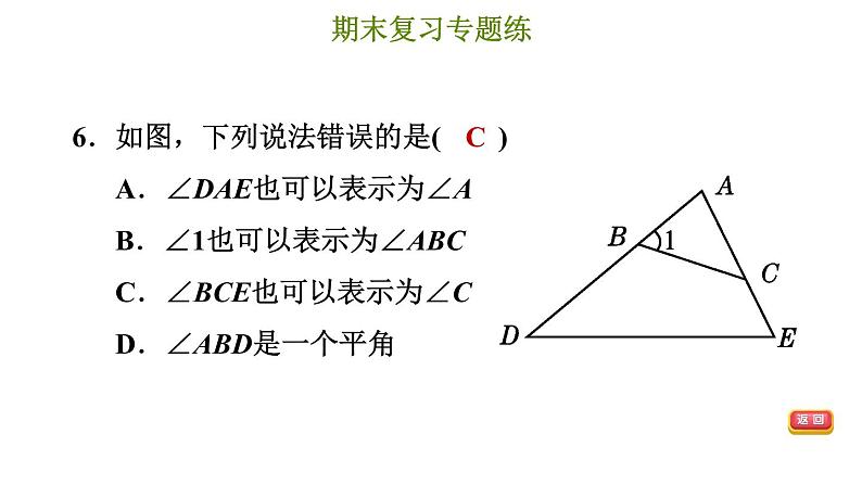 冀教版七年级上册数学习题课件 期末复习专题练 专题二 几何图形的初步认识08