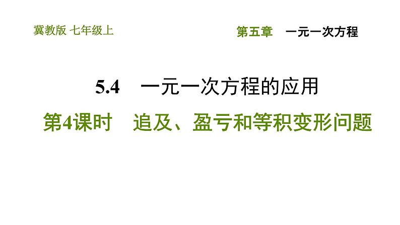 冀教版七年级上册数学习题课件 第5章 5.4.4 追及、盈亏和等积变形问题01