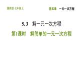 冀教版七年級(jí)上冊數(shù)學(xué)習(xí)題課件 第5章 5.3.1 解簡單的一元一次方程