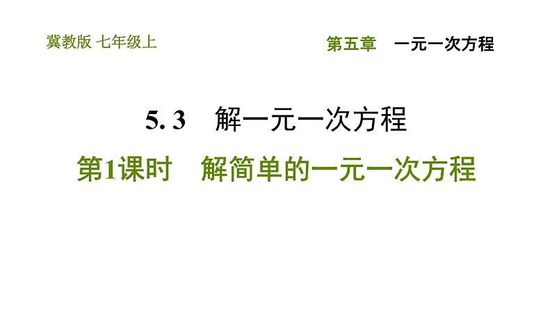 冀教版七年级上册数学习题课件 第5章 5.3.1 解简单的一元一次方程第1页