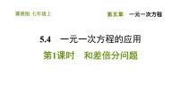 数学七年级上册5.4 一元一次方程的应用习题ppt课件