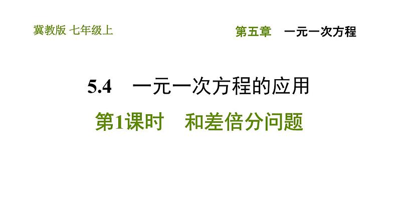 冀教版七年级上册数学习题课件 第5章 5.4.1 和差倍分问题01