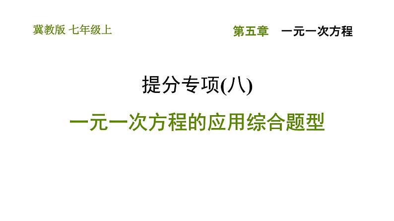 冀教版七年级上册数学习题课件 第5章 提分专项(八) 一元一次方程的应用综合题型第1页