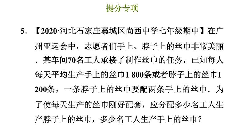 冀教版七年级上册数学习题课件 第5章 提分专项(八) 一元一次方程的应用综合题型第8页