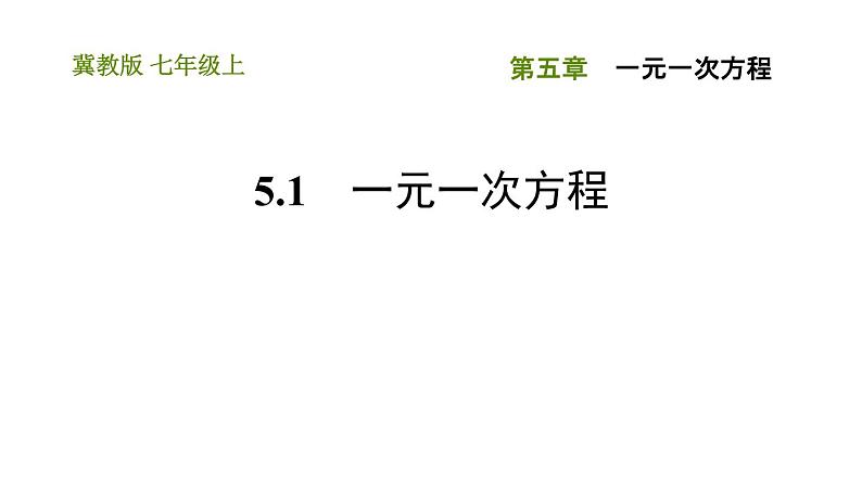 冀教版七年级上册数学习题课件 第5章 5.1 一元一次方程01