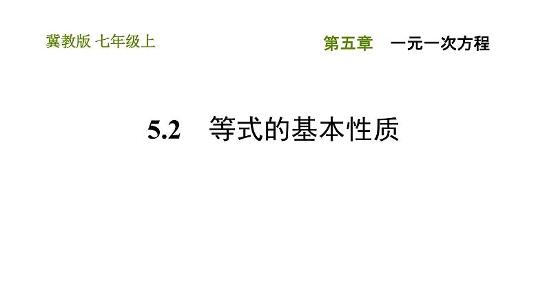 冀教版七年级上册数学习题课件 第5章 5.2 等式的基本性质01