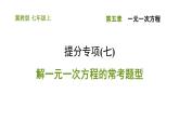 冀教版七年級上冊數(shù)學習題課件 第5章 提分專項(七) 解一元一次方程的?？碱}型