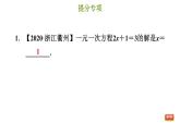 冀教版七年级上册数学习题课件 第5章 提分专项(七) 解一元一次方程的常考题型