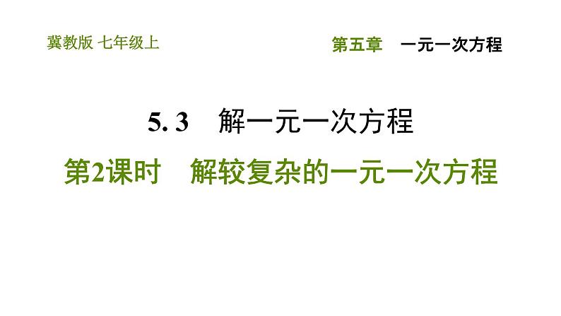 冀教版七年级上册数学习题课件 第5章 5.3.2 解较复杂的一元一次方程01