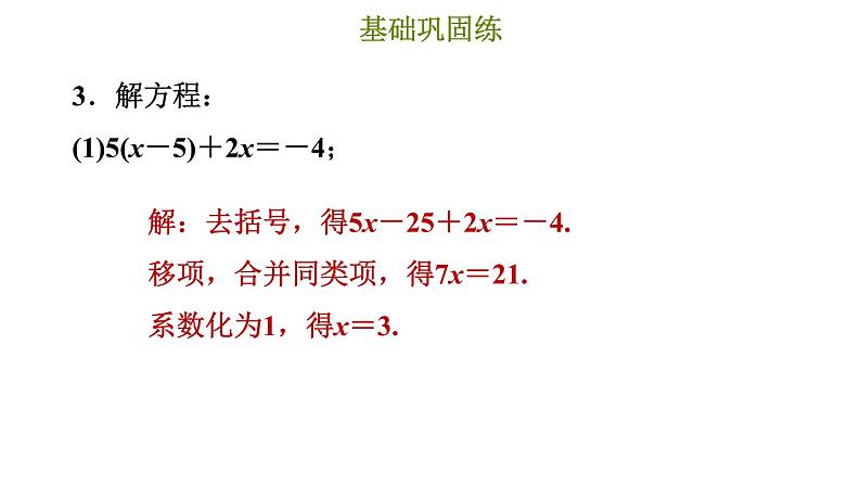 冀教版七年级上册数学习题课件 第5章 5.3.2 解较复杂的一元一次方程05