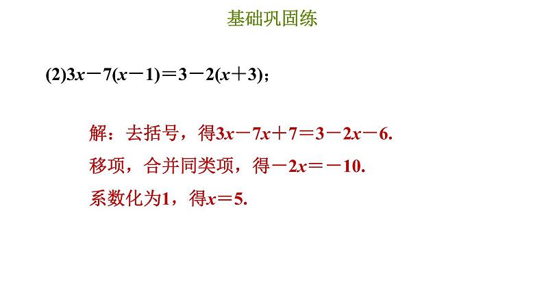 冀教版七年级上册数学习题课件 第5章 5.3.2 解较复杂的一元一次方程06