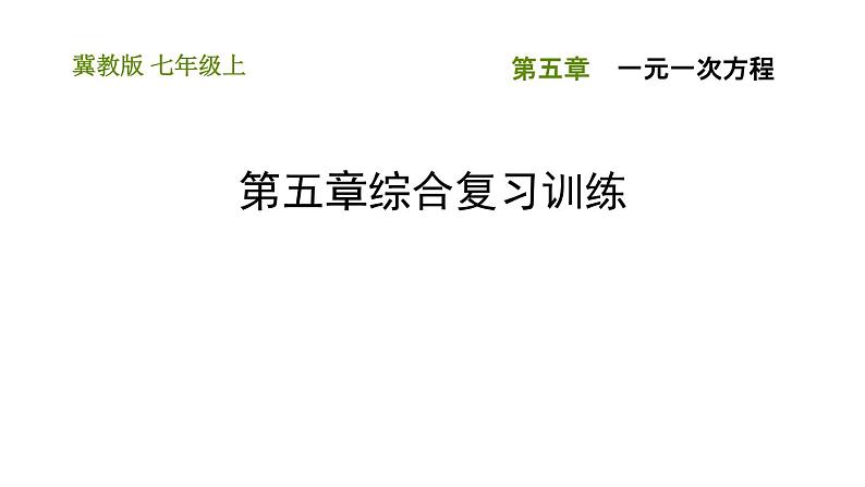 冀教版七年级上册数学习题课件 第5章 第五章综合复习训练01