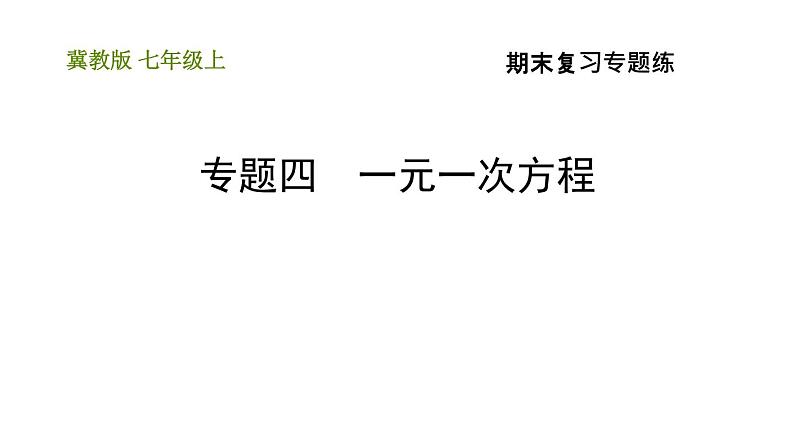 冀教版七年级上册数学习题课件 期末复习专题练 专题四 一元一次方程01