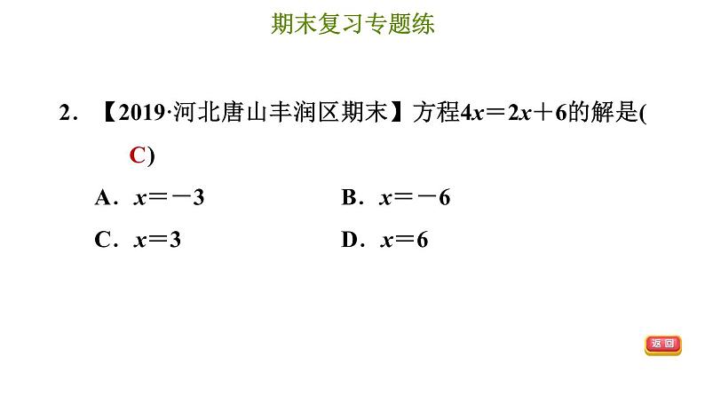 冀教版七年级上册数学习题课件 期末复习专题练 专题四 一元一次方程04