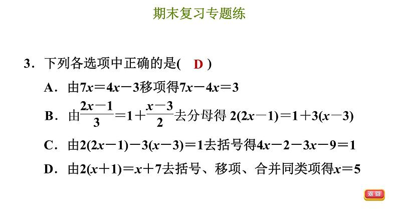 冀教版七年级上册数学习题课件 期末复习专题练 专题四 一元一次方程05