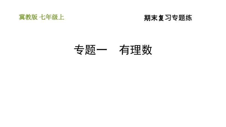 冀教版七年级上册数学习题课件 期末复习专题练 专题一 有理数01