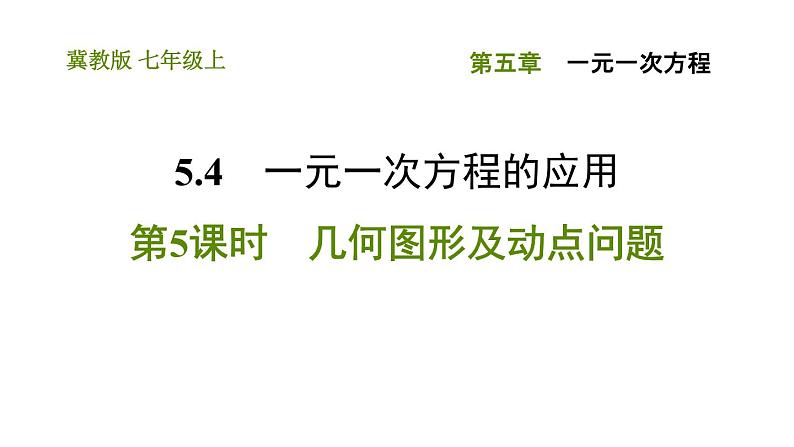 冀教版七年级上册数学习题课件 第5章 5.4.5 几何图形及动点问题第1页