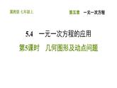 冀教版七年级上册数学习题课件 第5章 5.4.5 几何图形及动点问题