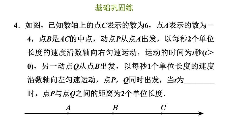 冀教版七年级上册数学习题课件 第5章 5.4.5 几何图形及动点问题第6页