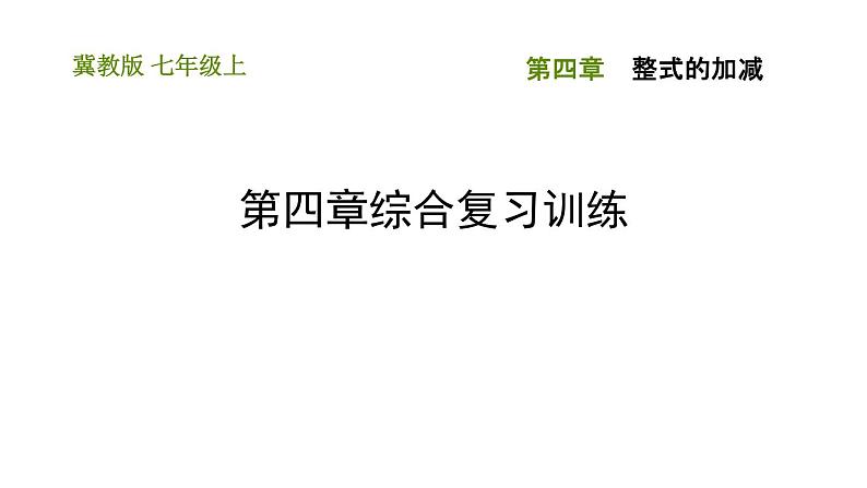 冀教版七年级上册数学习题课件 第4章 第四章综合复习训练01