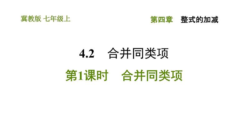 冀教版七年级上册数学习题课件 第4章 4.2.1 合并同类项第1页