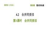 冀教版七年级上册数学习题课件 第4章 4.2.1 合并同类项