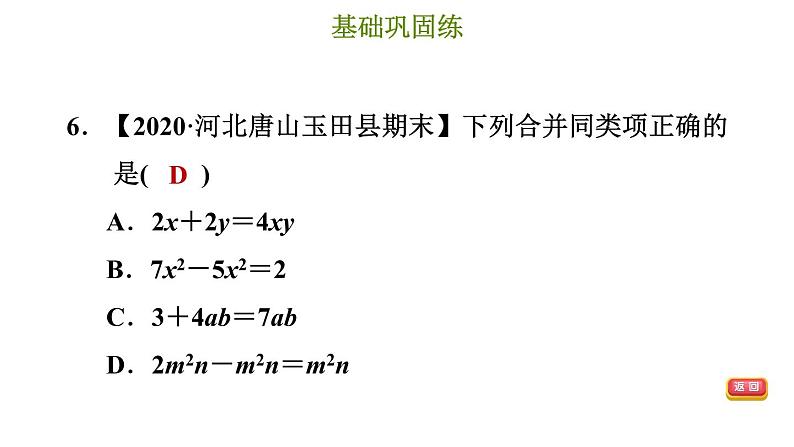 冀教版七年级上册数学习题课件 第4章 4.2.1 合并同类项第8页