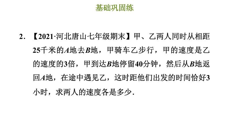 冀教版七年级上册数学习题课件 第5章 5.4.2 相遇问题和工程问题第4页