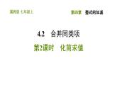 冀教版七年级上册数学习题课件 第4章 4.2.2 化简求值