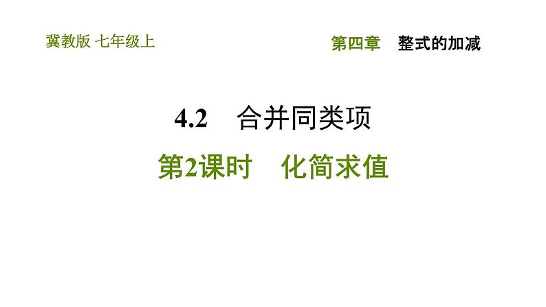 冀教版七年级上册数学习题课件 第4章 4.2.2 化简求值01