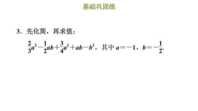 冀教版七年级上册数学习题课件 第4章 4.2.2 化简求值05