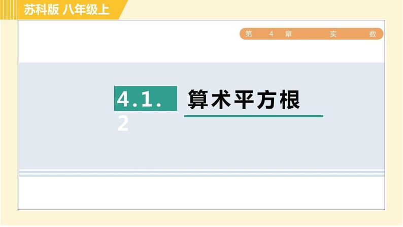 苏科版八年级上册数学习题课件 第4章 4.1.2算术平方根01