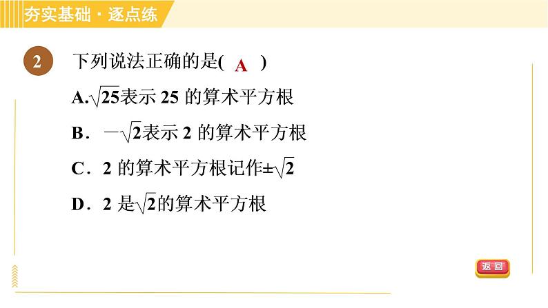 苏科版八年级上册数学习题课件 第4章 4.1.2算术平方根05