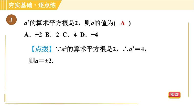 苏科版八年级上册数学习题课件 第4章 4.1.2算术平方根06