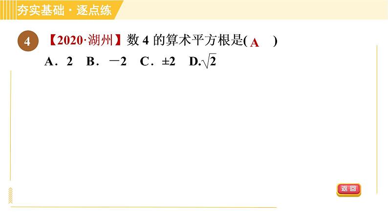 苏科版八年级上册数学习题课件 第4章 4.1.2算术平方根07