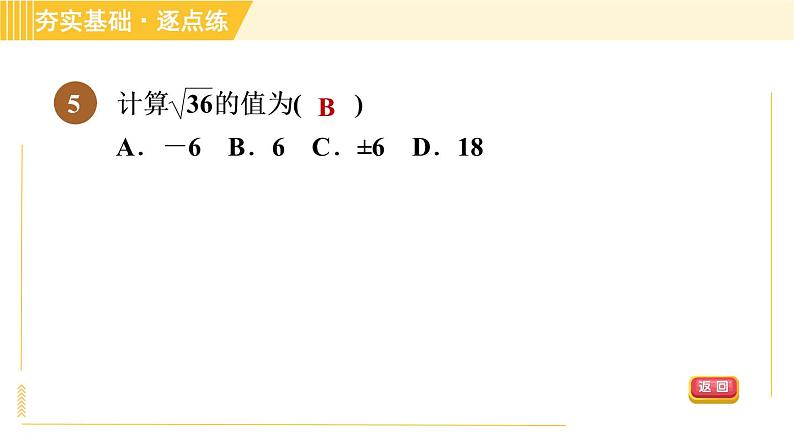 苏科版八年级上册数学习题课件 第4章 4.1.2算术平方根08