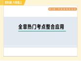 蘇科版八年級上冊數(shù)學(xué)習(xí)題課件 第5章 全章熱門考點整合應(yīng)用