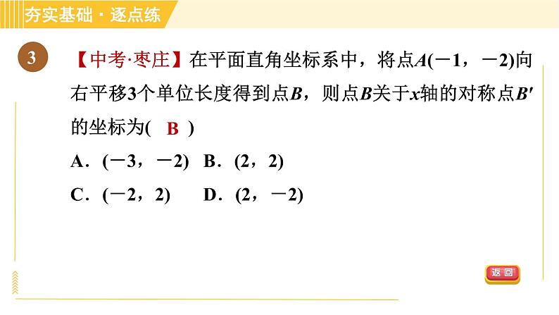 苏科版八年级上册数学习题课件 第5章 5.2.2轴对称及图形平移中点的坐标第6页