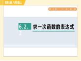 苏科版八年级上册数学习题课件 第6章 6.2.2求一次函数的表达式