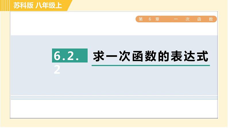 苏科版八年级上册数学习题课件 第6章 6.2.2求一次函数的表达式第1页