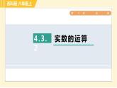 蘇科版八年級上冊數(shù)學(xué)習(xí)題課件 第4章 4.3.2實(shí)數(shù)的運(yùn)算