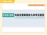 蘇科版八年級上冊數(shù)學(xué)習(xí)題課件 第3章 階段核心題型 勾股定理解題的九種常見題型