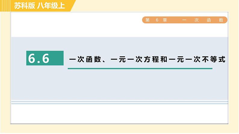 苏科版八年级上册数学习题课件 第6章 6.6一次函数、一元一次方程和一元一次不等式01