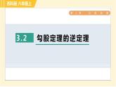 苏科版八年级上册数学习题课件 第3章 3.2勾股定理的逆定理