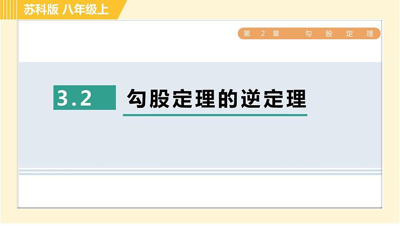 苏科版八年级上册数学习题课件 第3章 3.2勾股定理的逆定理第1页