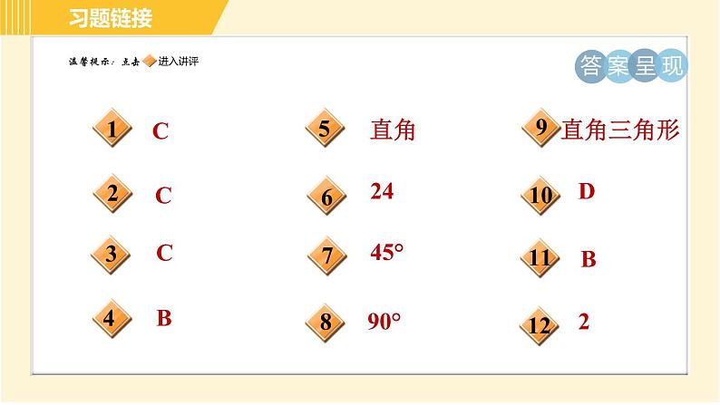 苏科版八年级上册数学习题课件 第3章 3.2勾股定理的逆定理第2页