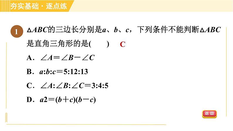 苏科版八年级上册数学习题课件 第3章 3.2勾股定理的逆定理第4页